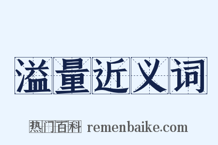溢量近义词是什么意思的图片